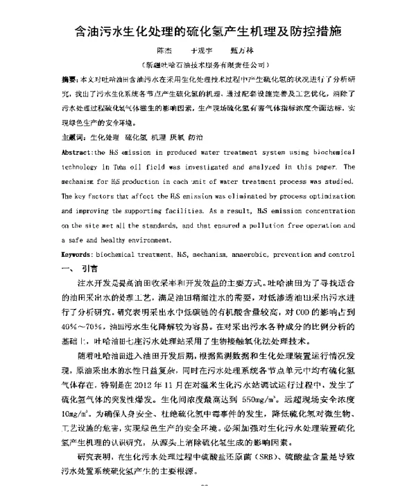 含油污水生化处理的硫化氢产生机理及防控措施