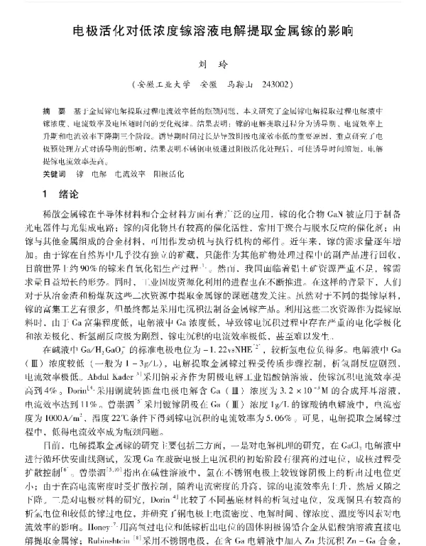 电极活化对低浓度镓溶液电解提取金属镓的影晌
