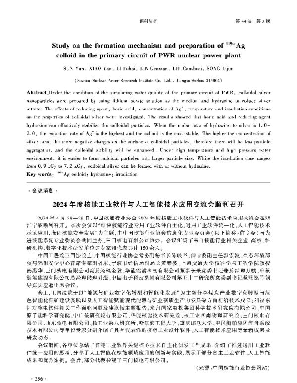 2024年度核能工业软件与人工智能技术应用交流会顺利召开
