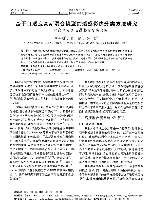 基于自适应高斯混合模型的遥感影像分类方法研究--以武汉地区遥感影像分类为例
