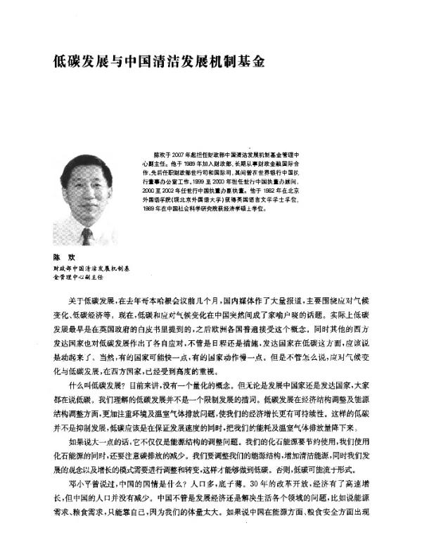 低碳发展与中国清洁发展机制基金