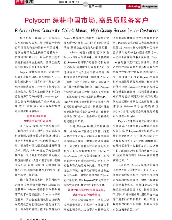 Polycom深耕中国市场，高品质服务客户