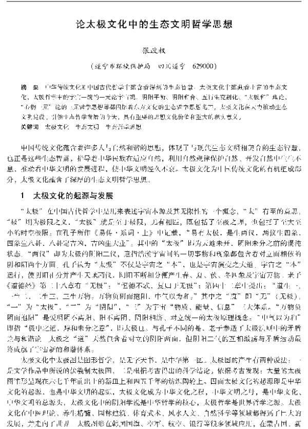 论太极文化中的生态文明哲学思想