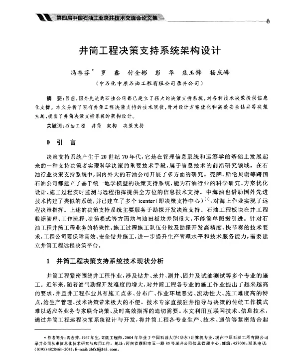 井筒工程决策支持系统架构设计
