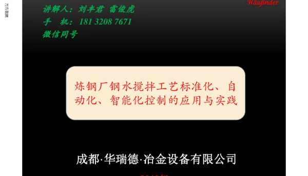 炼钢厂钢水搅拌工艺标准化、自动化、智能化控制的应用与实践