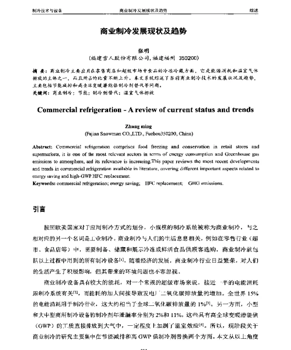 商业制冷发展现状及趋势