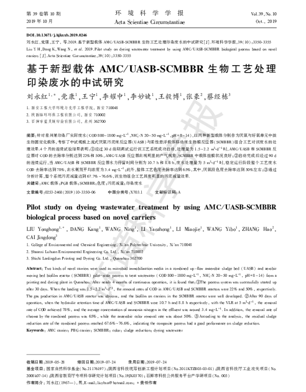 基于新型载体AMCUASBSCMBBR生物工艺处理印染废水的中试研究