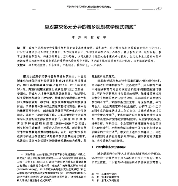 应对需求多元分异的城乡规划教学模式响应