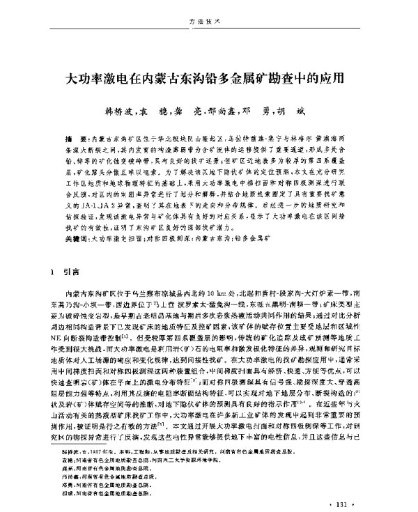 大功率激电在内蒙古东沟铅多金属矿勘查中的应用
