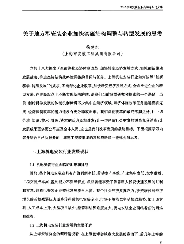 关于地方型安装企业加快实施结构调整与转型发展的思考