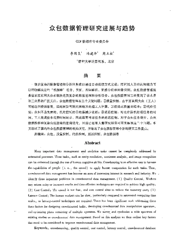 众包数据管理研究进展与趋势