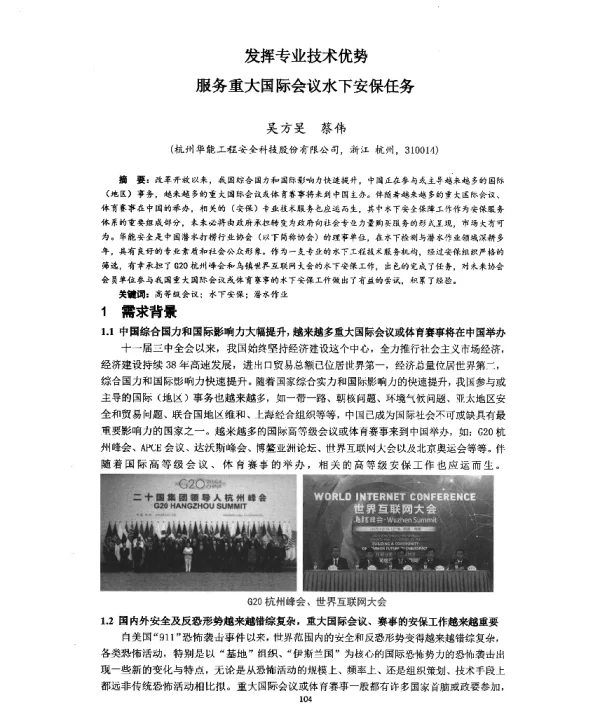 发挥专业技术优势服务重大国际会议水下安保任务