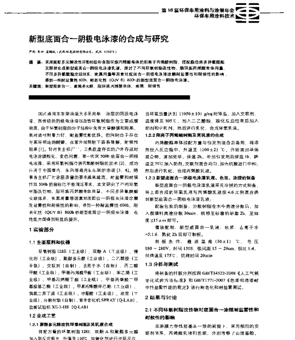 新型底面合一阴极电泳漆的合成与研究