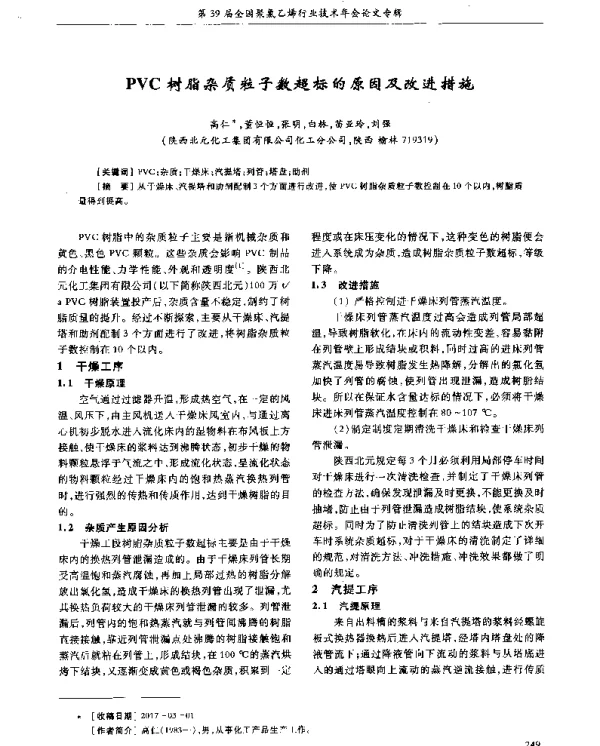 PVC树脂杂质粒子数超标的原因及改进措施