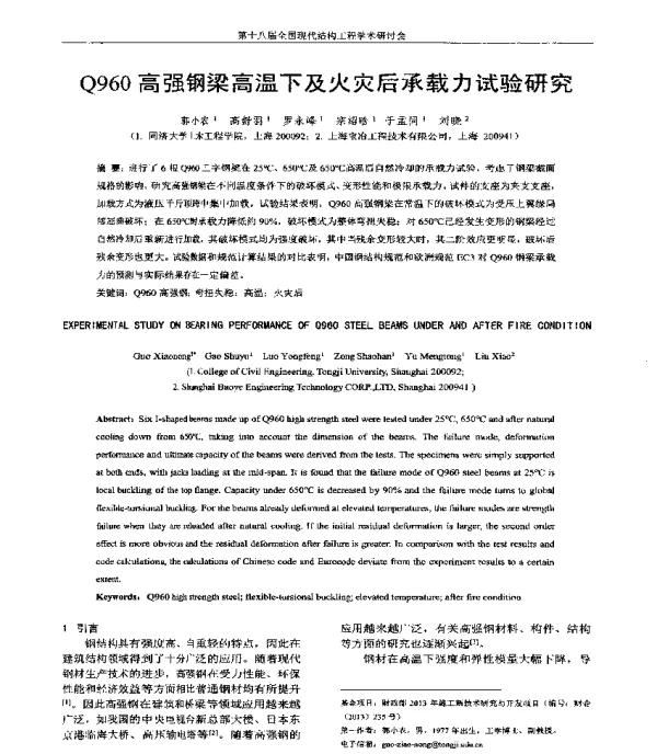 Q960高强钢梁高温下及火灾后承载力试验研究