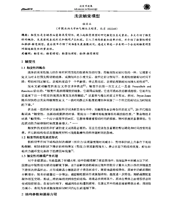 浅谈触变模型