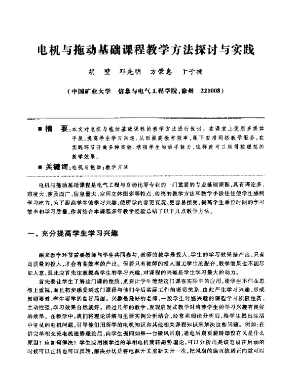电机与拖动基础课程教学方法探讨与实践