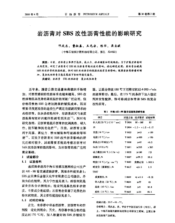 岩沥青对SBS改性沥青性能的影响研究