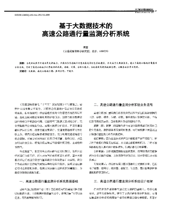 基于大数据技术的高速公路通行量监测分析系统