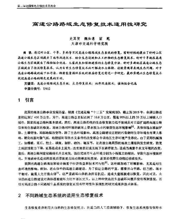 高速公路路域生态修复技术适用性研究