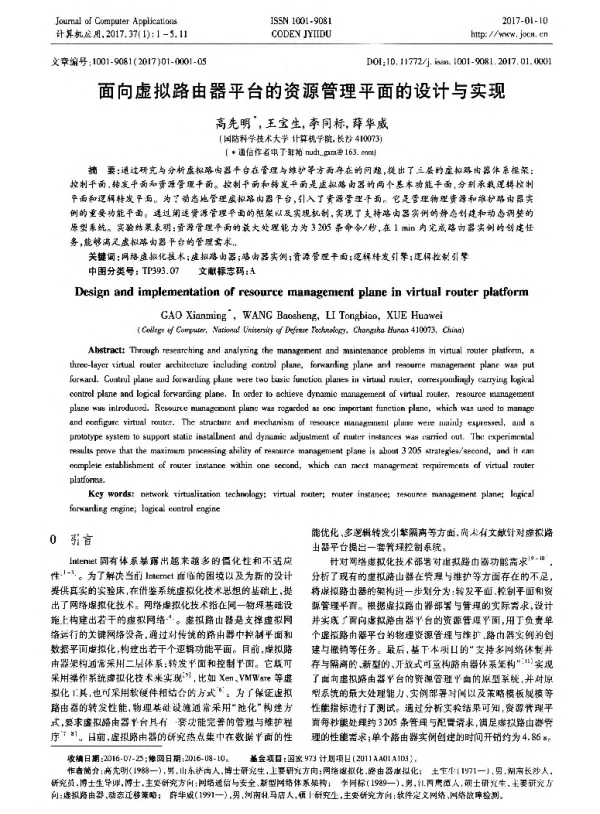 面向虚拟路由器平台的资源管理平面的设计与实现