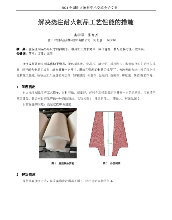 解决浇注耐火制品工艺性能的措施