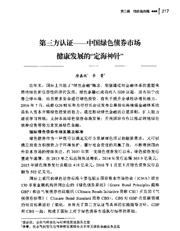 第三方认证—中国绿色债券市场健康发展的“定海神针”