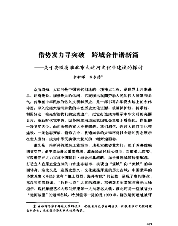 借势发力寻突破跨域合作谱新篇--关于安徽省淮北市大运河文化带建设的探讨