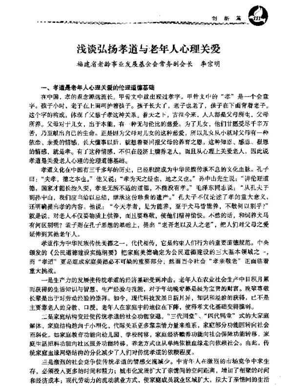 浅谈弘扬孝道与老年人心理关爱