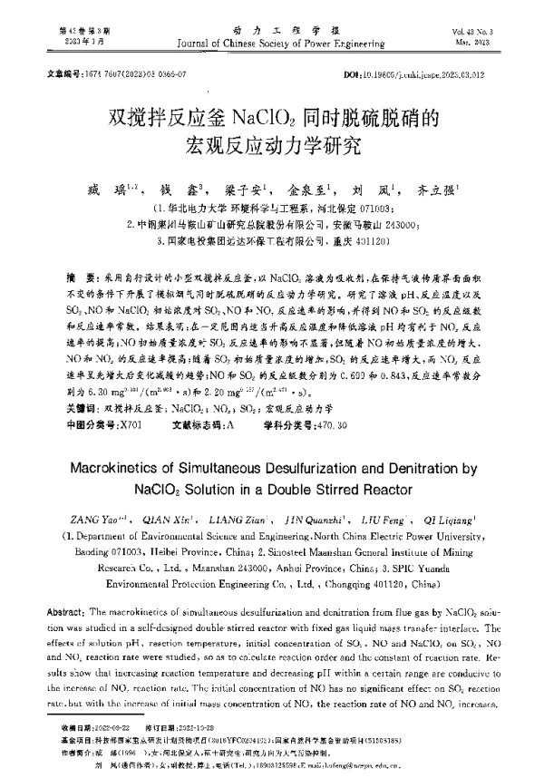 双搅拌反应釜NaClO2同时脱硫脱硝的宏观反应动力学研究