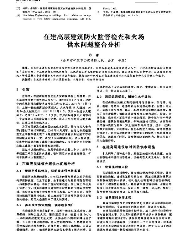 在建高层建筑防火监督检查和火场供水问题整合分析