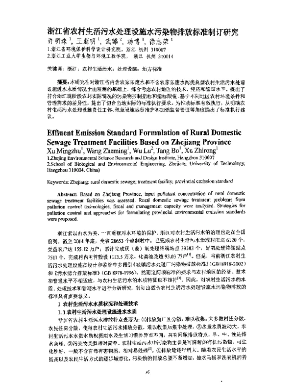 浙江省农村生活污水处理设施水污染物排放标准制订研究