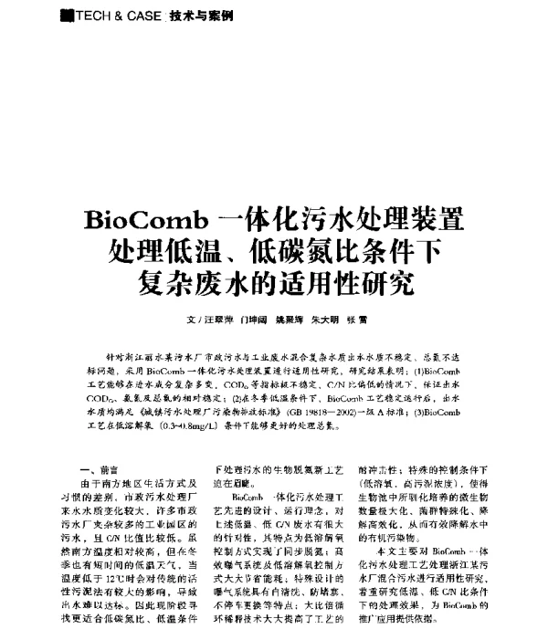 BioComb一体化污水处理装置处理低温、低碳氮比条件下复杂废水的适用性研究