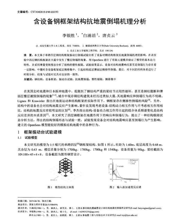 含设备钢框架结构抗地震倒塌机理分析