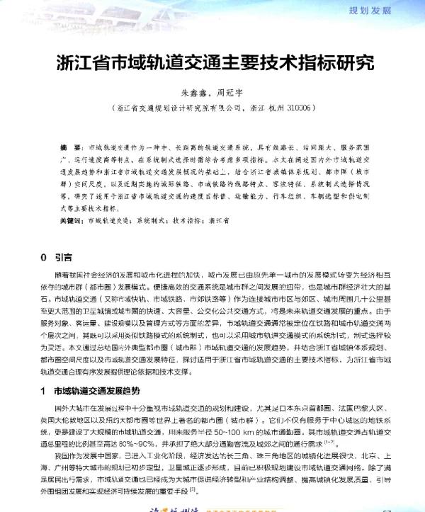 浙江省市域轨道交通主要技术指标研究