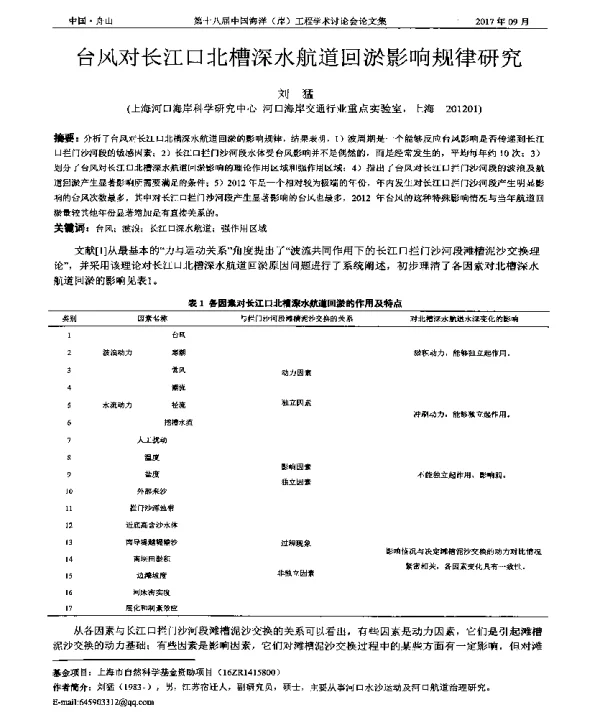 台风对长江口北槽深水航道回淤影响规律研究