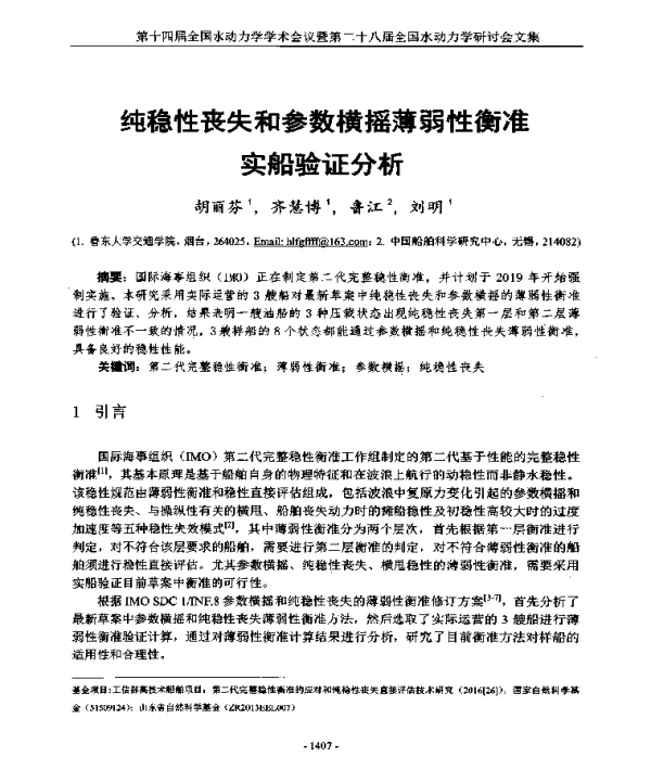 纯稳性丧失和参数横摇薄弱性衡准实船验证分析