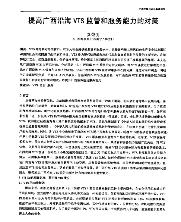 提高广西沿海VTS监管和服务能力的对策