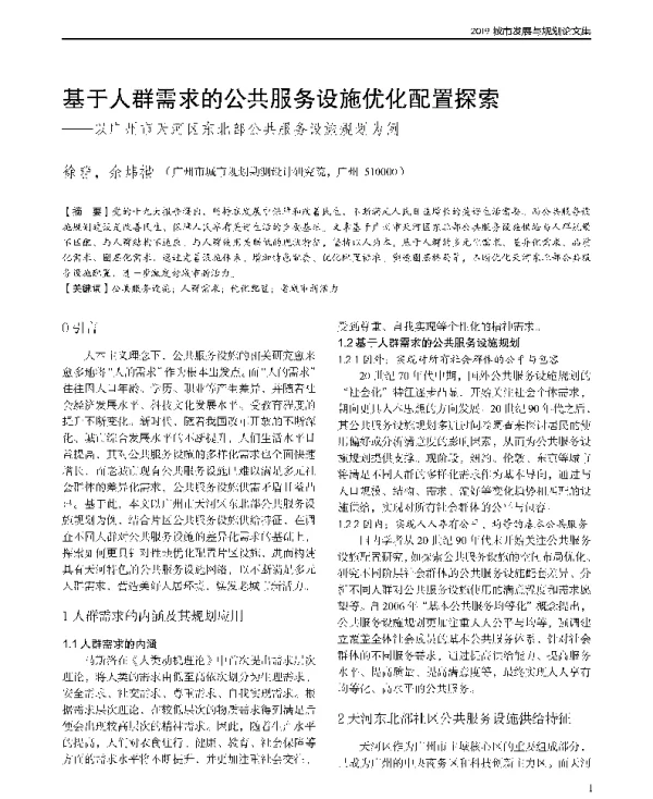 基于人群需求的公共服务设施优化配置探索--以广州市天河区东北部公共服务设施规划为例
