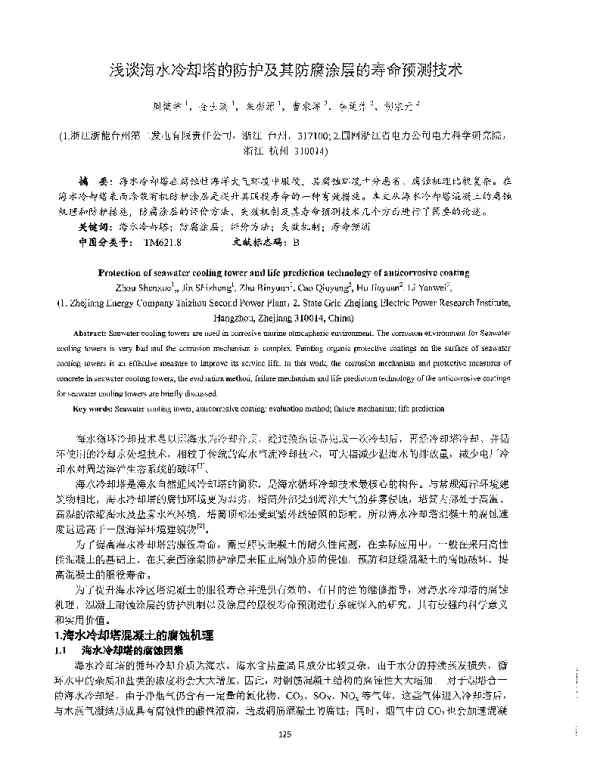 浅谈海水冷却塔的防护及其防腐涂层的寿命预测技术