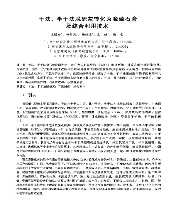 干法、半干法脱硫灰转化为脱硫石膏及综合利用技术