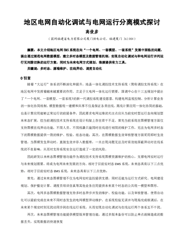 地区电网自动化调试与电网运行分离模式探讨