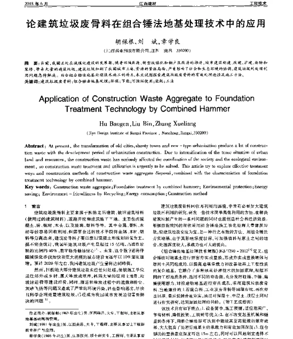论建筑垃圾废骨料在组合锤法地基处理技术中的应用