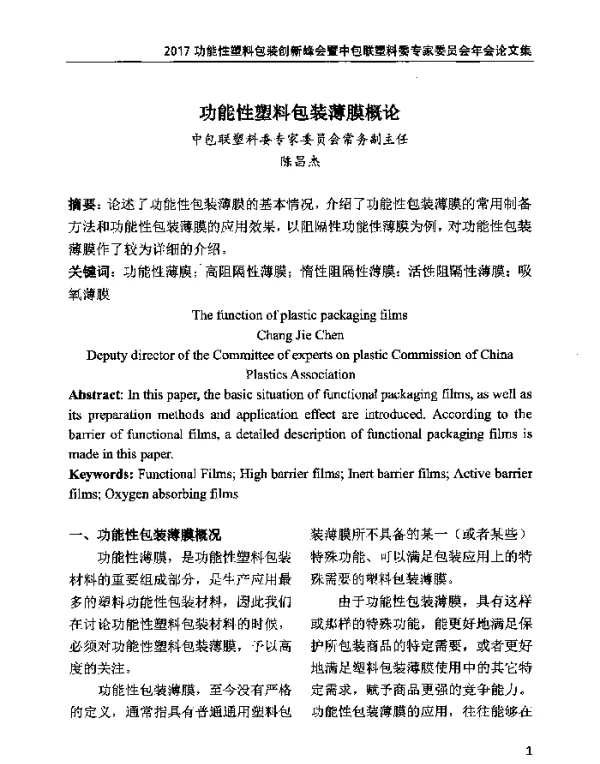 功能性塑料包装薄膜概论