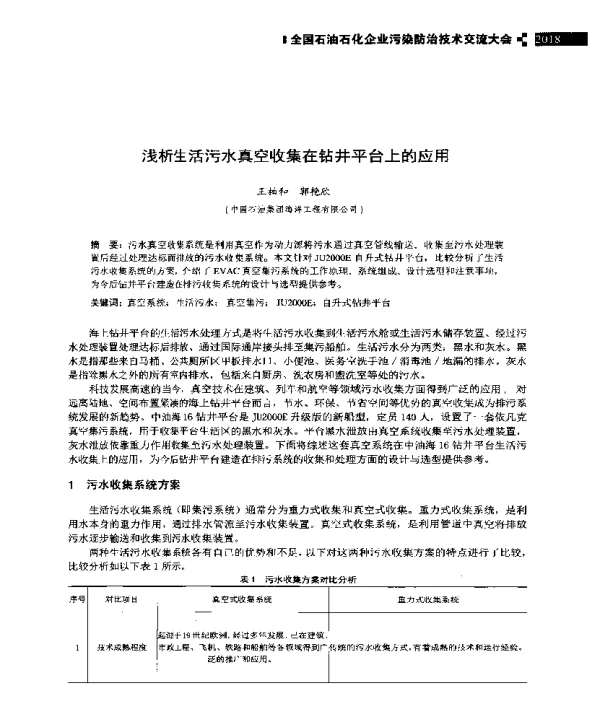 浅析生活污水真空收集在钻井平台上的应用