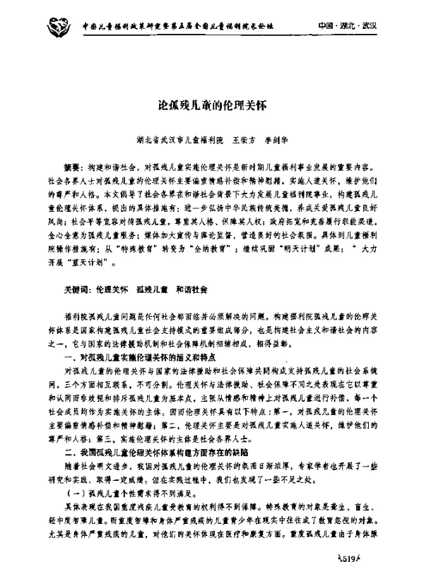 论孤残儿童的伦理关怀