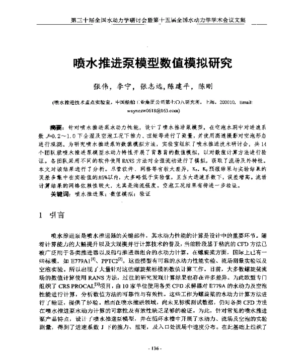 喷水推进泵模型数值模拟研究