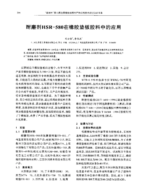 耐磨剂HSR-580在橡胶垫板胶料中的应用