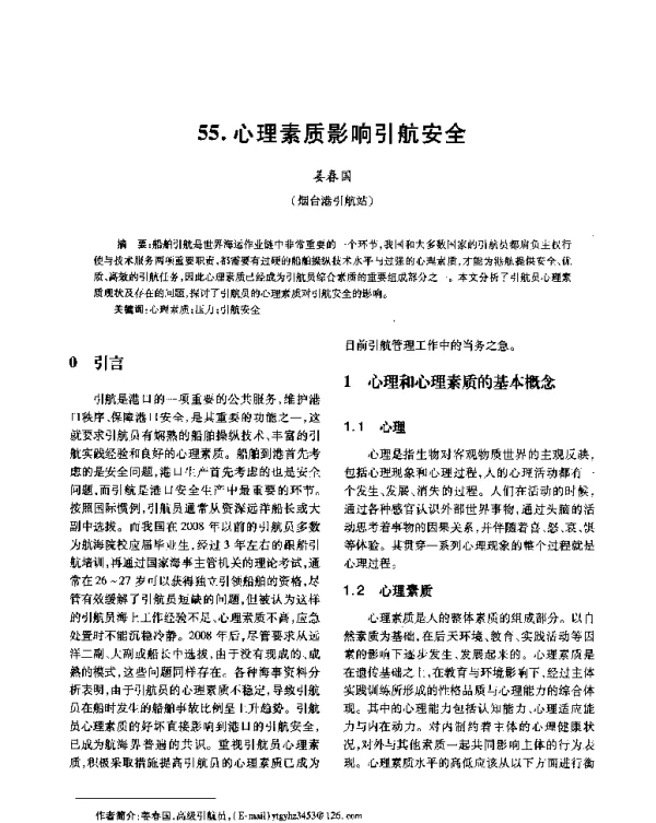 心理素质影响引航安全