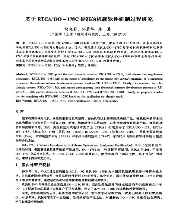 基于RTCADO-178C标准的机载软件研制过程研究
